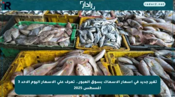 تغير جديد في أسعار الأسماك بسوق العبور.. تعرف على الأسعار اليوم الأحد 3 أغسطس 2025